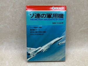 ソ連の軍用機 　久住忠男　徳間書店カラーバックス　昭和52　CIH196