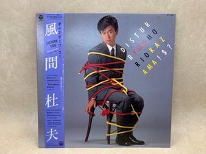 【中古LP】 ディスターブ・ユー 風間杜夫 AF-7265　CIE1033