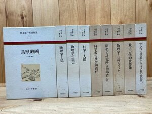 朝永振一郎著作集 1-9まで9冊/みすず書房　YDF517