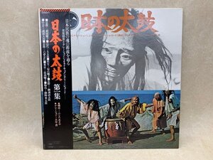 【中古LP】日本の太鼓 第一集　京都祇園囃子/山代大太鼓　22AG527　CIE1075