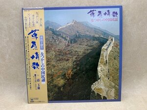 【中古LP】草原情歌　原語で歌う なつかしの中国民謡 25AG537　CIE1077