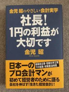 社長！1円の利益が大切です　中古良書！！