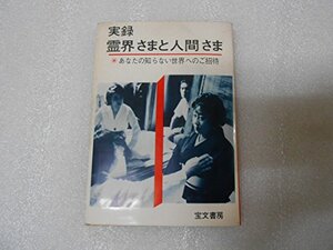 実録 　霊界さまと人間さま 荷田亀代治 荷田鶴麿 美輪明宏