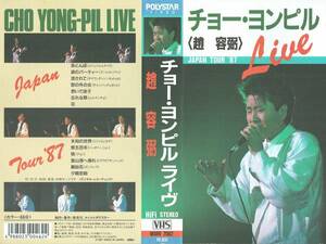 VHSビデオ　チョー・ヨンピル ライヴ　CHO YONG-PIL LIVE　JAPAN TOUR '87　ポリスター　1987年　趙　容弼