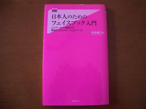 2545　日本人のためのフェイスブック入門　松宮義仁　著