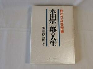 # Honda . один .. жизнь Ikeda . следующий . монография Восток экономика новый . фирма хорошая вещь 