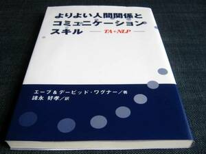 よりよい人間関係とコミュニケーションスキル　TA+NLP