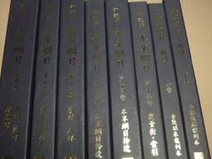 新註解・本草綱目・17冊/韓国語/明朝の李時珍/中国の本草学史上において分量がもっとも多く内容がもっとも充実した薬学著作/本草学の基本書