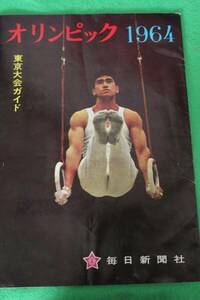 Kー１４４昭和の祭典：1964年：東京オリンピックガイド