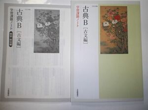 古典B（古文編） 学習課題ノート 古B310準拠 大修館書店 別冊解答編付属