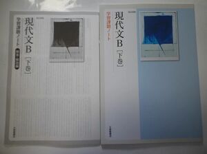 現代文B 下巻 学習課題ノート 現B309準拠 大修館書店 別冊解答編付属