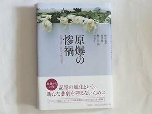 原爆の惨禍 名著で読む 広島・長崎の記憶 蜂谷道彦 原民喜 秋月辰一郎 林京子 原書房 記憶の風化という、新たな悲劇を迎えないために