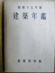 昭和十五年版/建築年鑑■建築学会/昭和15年/初版