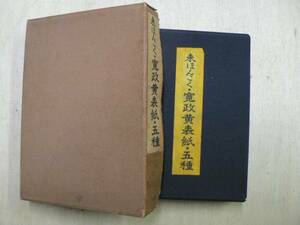 未ほんこく・寛政黄表紙・五種 / 花咲一男編 近世風俗研究会 1965年 200部限定 複製5冊・翻刻1冊　　