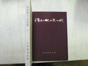 河北町の文化財2 民俗資料篇 / 河北町郷土資料調査委員会 1981年 山形県 板碑 夜泣き地蔵 最上紅花 谷地こけし　