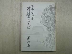 津軽のことば 第7卷 / 鳴海助一 1968年 青森県 方言