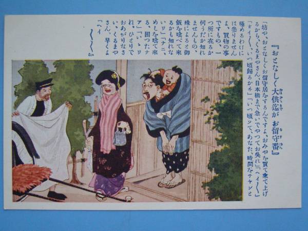 战前图片明信片 Kakaa Tenka 讽刺风俗插画绘画漫画漫画千龙 (G86)9, 古董, 收藏, 杂货, 图片明信片