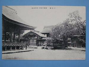 戦前絵葉書 津 結城神社 三重 (G87)