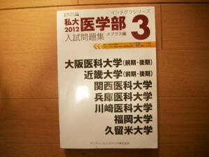 私大　医学部３　入試問題集　２０１２