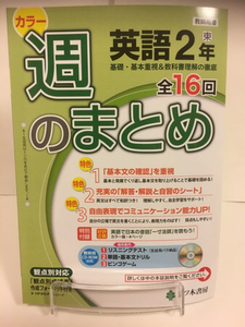 29年度版 東京書籍準拠 五ツ木書房 週のまとめ 英語 中学 2年 入試対策 ワーク NEW HORIZON