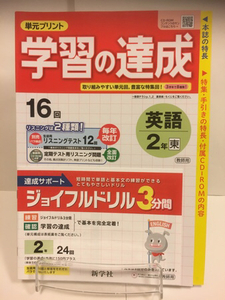 29年度版 東京書籍準拠 新学社 英語 学習の達成 中学 2年 入試対策 NEW HORIZON