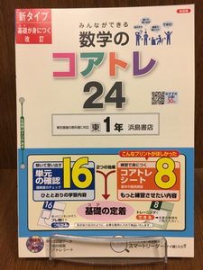 29年度版 東京書籍準拠 浜島書店 数学のコアトレ24 中学 1年 入試対策 ワーク