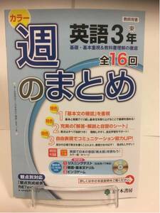 29年度版 東京書籍準拠 五ツ木書房 週のまとめ 英語 中学 3年 入試対策 ワーク NEW HORIZON