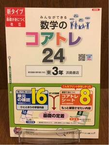 29年度版 東京書籍準拠 浜島書店 数学のコアトレ24 中学 3年 入試対策 ワーク