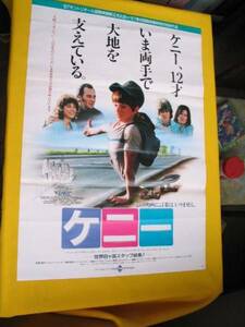 映画ポスター. ケニー. カナダ、アメリカ、日本の合作による1987年の映画