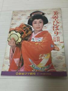 美空ひばり 1９８４年 新宿コマ劇場特別講演パンフレット