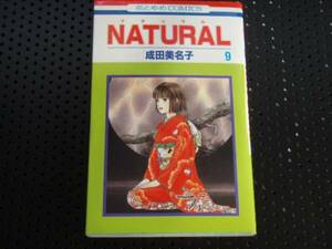 NATURAL (第9巻) (白泉社文庫) 成田 美名子　