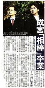 ●２０１５年　成宮『相棒』卒業　成宮寛貴　新聞の切り抜き　１ページ（記事あり）⑩●