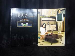 TRICK the novel TRICK2 セット t4