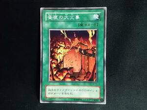 遊戯王 デュエルモンスターズ 昼夜の大火事