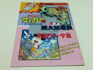 GB攻略本 熱血高校サッカー部 ワールドカップ編&スーパー桃太郎電鉄 完全データ集 データカード付き 