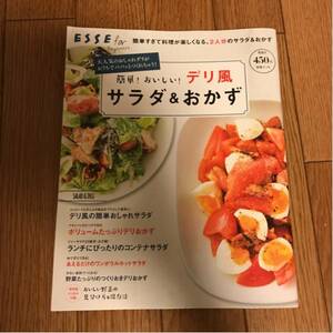 別冊エッセ 簡単！おいしい！デリ風サラダ＆おかず