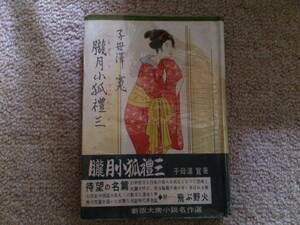 朧月子狐禮三　昭和26年　初版　子母澤寛　桃源社　カバ帯　装丁三重三