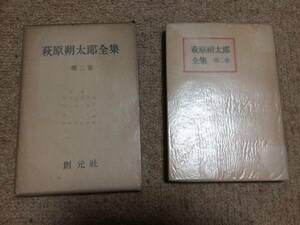  Hagi .. Taro complete set of works no. 2 volume poetry compilation under Showa era 26 year the first version . origin company box 