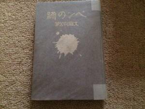 ペンの踊　大正10年　初版　大庭柯公　大阪屋号書店　見返小破