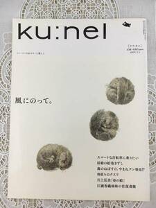 Ku:nel クウネル 2005年5月1日 13号 くうねる kuneru 冊子 雑誌