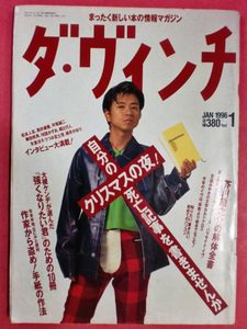 ダ・ヴィンチ 1996年1月号 松本人志 藤井フミヤ 桃井かおり 大槻ケンジ [管A-6]