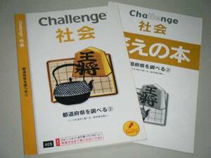 Challenge 社会 都道府県を調べる② テーマを決めて調べる　　進研ゼミ