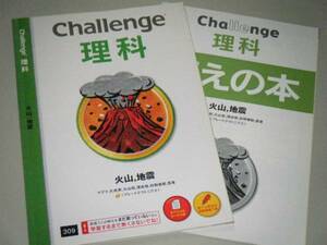 Challenge 理科　火山、地震　　進研ゼミ