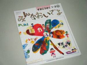 ずがこうさく １・２下　開隆堂出版　小学校図画工作科用教科書