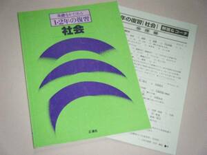 基礎をかためる１・２年の復習 社会　正進社