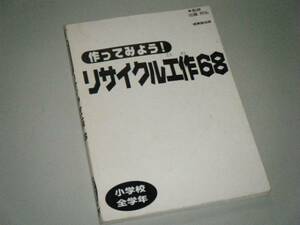 作ってみよう！リサイクル工作６８　小学校全学年　成美堂出版