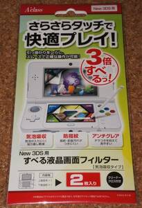 ◆新品◆3DS.A'class・すべる液晶画面フィルター New 3DS専用