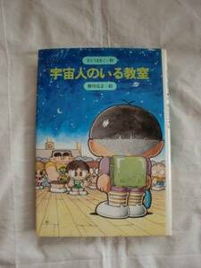 宇宙人のいる教室　さとうまきこ　勝川克志　金の星社　《送料無料》