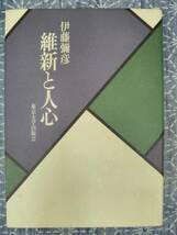 維新と人心 伊藤彌彦 東京大学出版会 1999年 初版_画像1