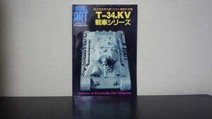 ★☆　第2次世界大戦ソビエト戦車の全貌　T-34、KV戦車シリーズ